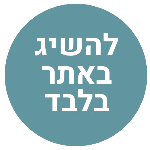 להשיג באתר בלבד