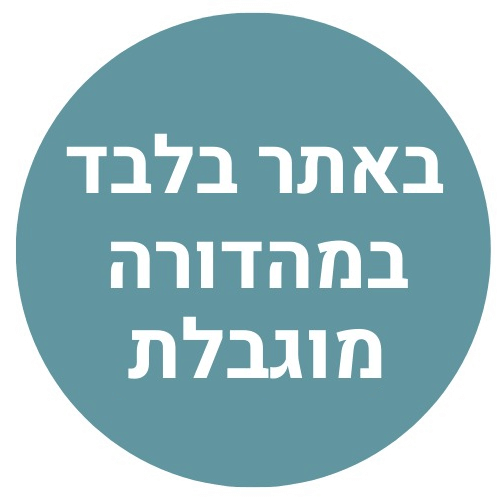 באתר בלבד | מהדורה מוגבלת