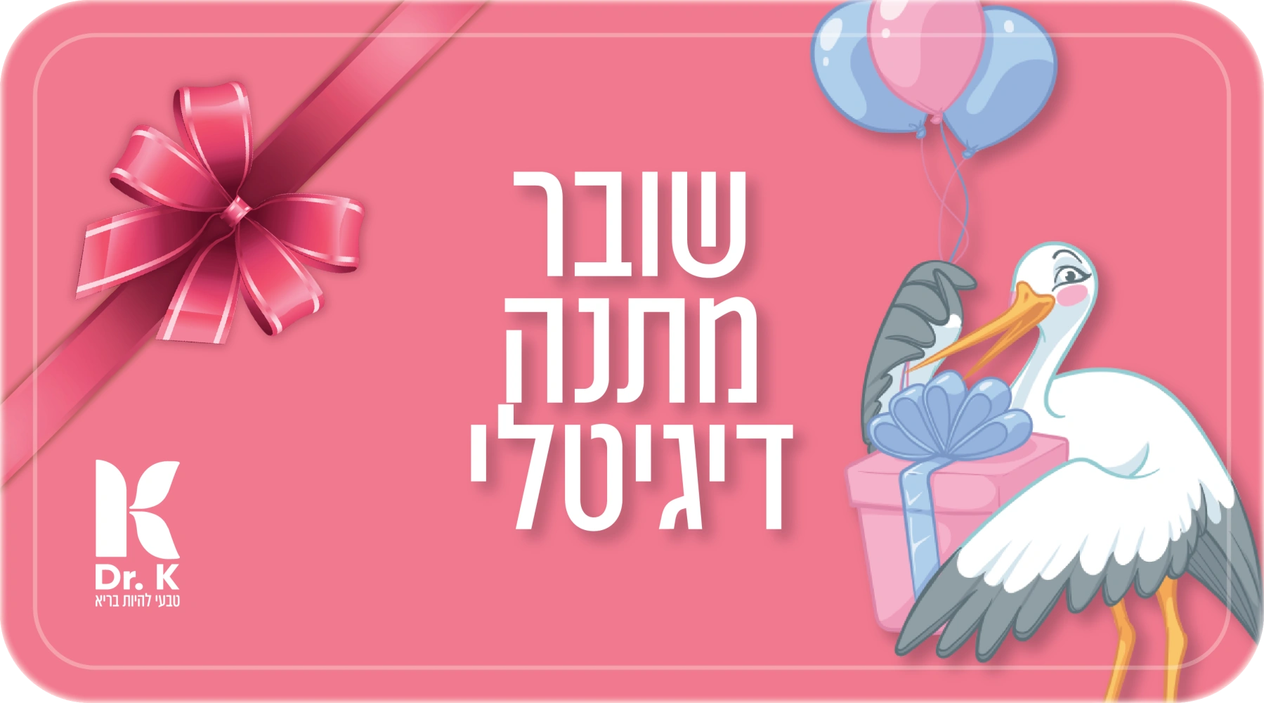 שובר מתנה דיגיטלי