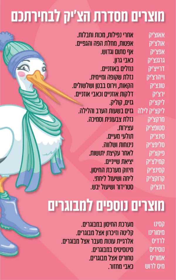 מוצרים לבחירה מסדרת הצ׳יק