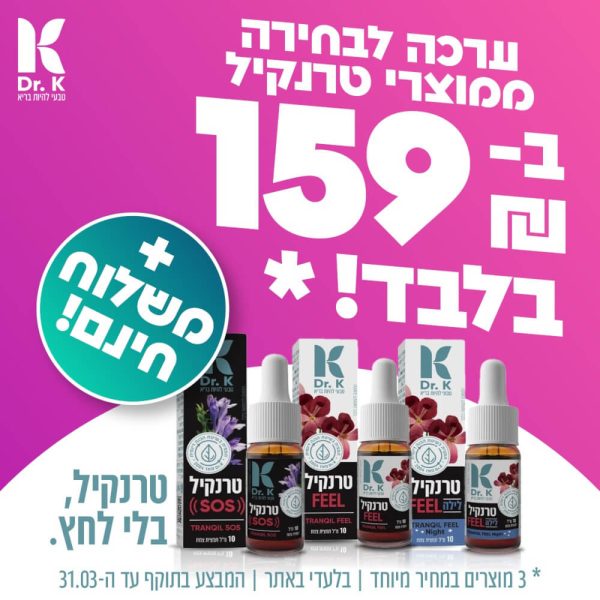 ערכת טרנקיל לבחירה