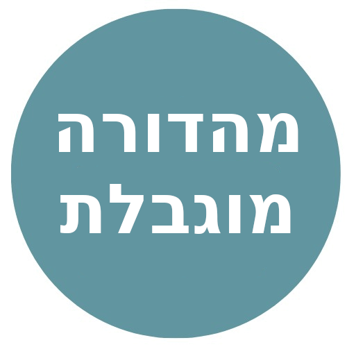 מהדורה מוגבלת