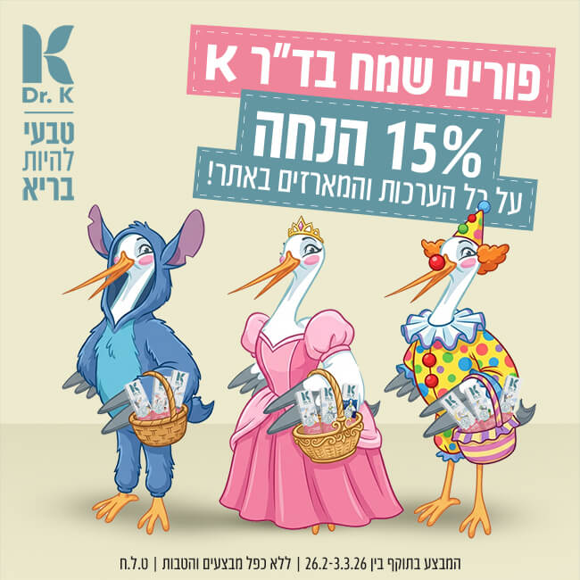 פורים שמח בד"ר K