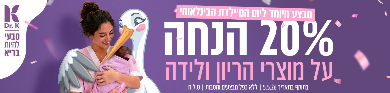 מבצע ליום המיילדת הבינלאומי